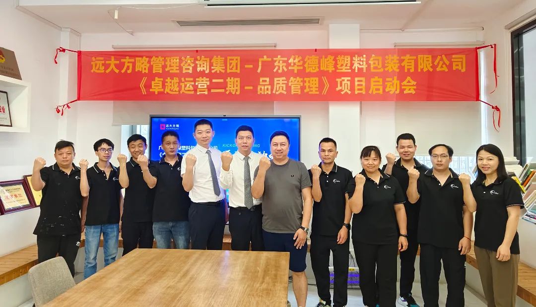 塑料包裝行業 | 華德峰再度攜手遠大方略啟動《卓越運營二期-品質管理》咨詢項目