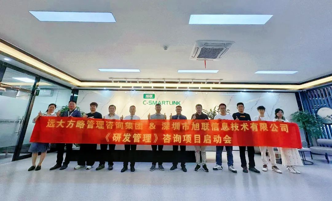 3C數碼行業 | 深圳旭聯攜手遠大方略啟動第五期《研發管理》咨詢項目